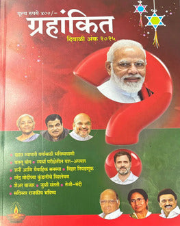 Grahankit Diwali Ank 2025 | ग्रहांकित दिवाळी अंक 2025