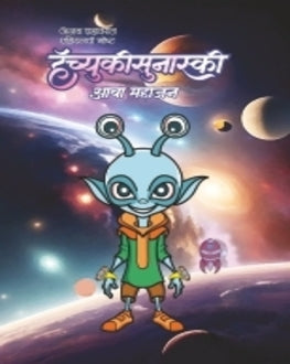 Hachyukisunaski | हॅच्युकीसुनास्की | Funny Alien Adventure Marathi Kids Book by Aba Mahajan