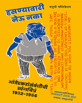 Hasnyavari Neu Naka | हसण्यावारी नेऊ नका | Social & Political History