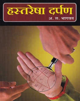 Hastresha Darpan-A. L. Bhagwat | हस्तरेषा दर्पण-A. L. Bhagwat