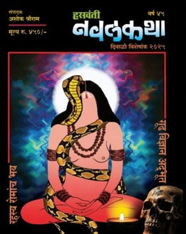 Hasavanti Diwali Ank 2026 | हसवती दिवाळी अंक २०२६ | Marathi Diwali Ank