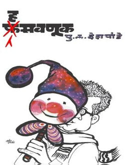 Hasavnuk | हसवणूक