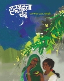 Hatumutucha Chandra | हाटूमुटूचा चंद्र | Imaginative Marathi Stories for Kids by Faruk Kazi