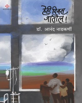 He Hi Divas Jatil Marathi Book | हे ही दिवस जातील | Novel by Dr. Anand Nadkarni