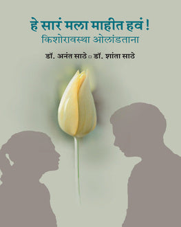 He Sara Mala Mahit Hav | हे सारं मला माहित हवं !