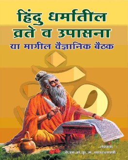 Hindu Dharmatil Vrate v Upasana Marathi Book | हिंदू धर्मातील व्रते व उपासना | Scientific Approach