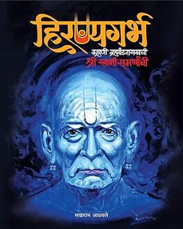 Hiranyagarbha | हिरण्यगर्भ