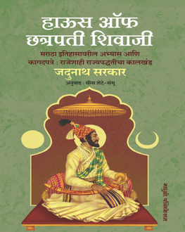 House Of Chatrapati Shivaji | हाऊस ऑफ छत्रपती शिवाजी