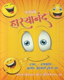 Rutuparna Hasyanand Diwali Ank 2025-Funny Stories Spl. | ऋतुपर्ण हास्यानंद दिवाळी अंक 2025