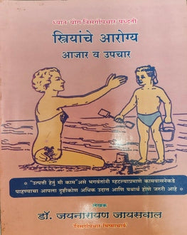 Striyanche Aarogya Aajar Va Upachar Paddhati | स्त्रियांचे आरोग्य आजार व उपचार पद्धती