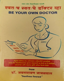 Be Your Own Doctor | स्वतःच स्वतःचे डॉक्टर व्हा