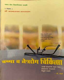 Chashma Va Netrarog Chikista | चष्मा व नेत्ररोग चिकित्सा