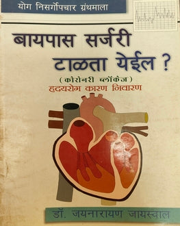Bypass Surgery Talta Yeil? | बायपास सर्जरी टाळता येईल?