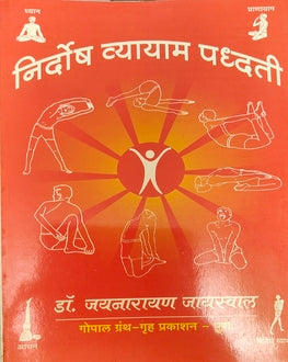 Nirdosh Vyayam Padhhati |  निर्दोष व्यायाम पद्धती