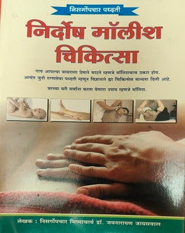 Nirdosh Malish Chikitsa | निर्दोष मॉलिश चिकित्सा