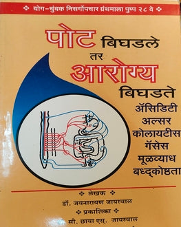Pot Bighadale Tar Aarogya Bighadate | पोट बिघडले तर आरोग्य बिघडते