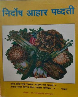 Nirdosh Aahar Padhhati | निर्दोष आहार पद्धती