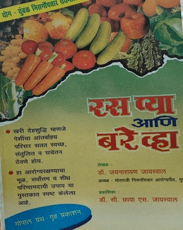 Ras Pya Aani Bare Vha | रस प्या आणि बरे व्हा