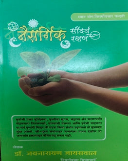 Naisargik Saundarya Rakshan | नैसर्गिक सौंदर्य रक्षण