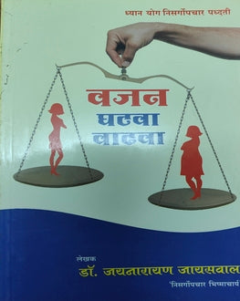 Vajan Ghatva Vadhva | वजन घटवा वाढवा