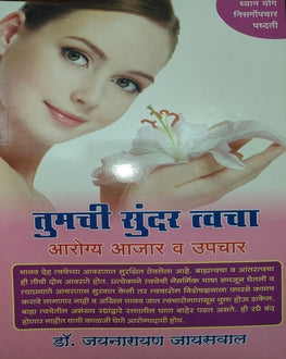 Tumchi Sundar Tvacha | तुमची सुंदर त्वचा