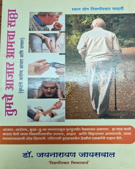 Tumche Aajar Aamcha Salla | तुमचे आजार आमचा सल्ला