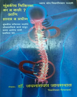 Chumbakiya Chikista Ka Va Kashi? | चुंबकीय चिकित्सा का व कशी?