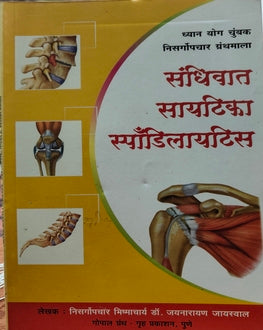Sandhivat Sitica Spondylitis | संधिवात सायटिका स्पॉंडिलाइटिस