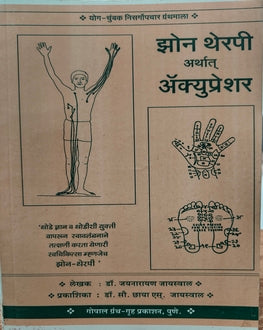 Zone Therapy arthat Acupressure | झोन थेरपी अर्थात ॲक्युप्रेशर