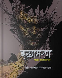 Ichhamaran Ek Satyakatha | इच्छामरण एक सत्यकथा | True Story Marathi Book