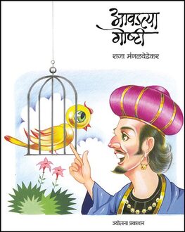 Aavadatya Goshti-4+ | आवडत्या गोष्टी