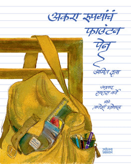 Akara Rupyanch Fountainpen- 4+ | अकरा रुपयांचं फाउंटनपेन