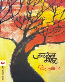 Jalalela Mohar | जळालेला मोहर