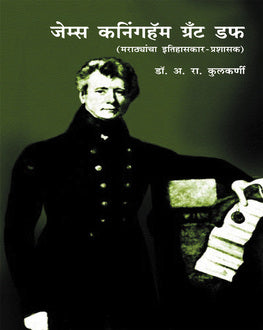James Kaningham Grant Duf | जेम्स कनिंगहॅम ग्रँट डफ
