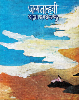 Janmjanhavi | जन्मजान्हवी