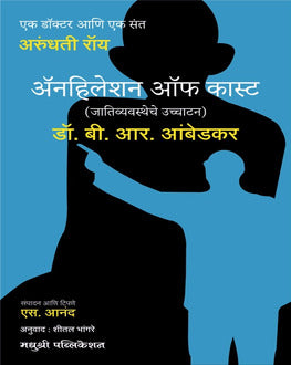 Annihilation of Caste | ॲनहिलेशनऑफ कास्ट | Caste System & Social Reform