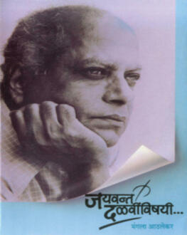 Jayvant Dalvinvinshayi | जयवंत दळववींविषयी
