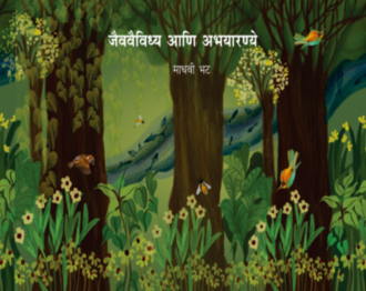 Jaivaividhay Aani Abhayarnye 5+ | जैववैविध्य आणि अभयारण्य 5+