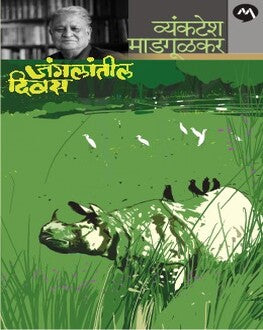 Jangalatil Diwas | जंगलातील दिवस
