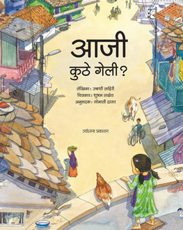 Aajji Kuthe Geli?-4+ | आजी कुठे गेली?