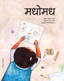 Madhomadh-4+ | मधोमध