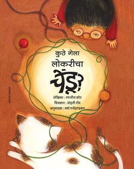 Kuthe Gela Lokaricha Chendu?-4+ | कुठे गेला लोकरीचा चेंडू?