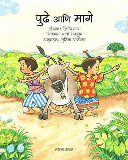 Pudhe Aani Mage-4+ | पुढे आणि मागे