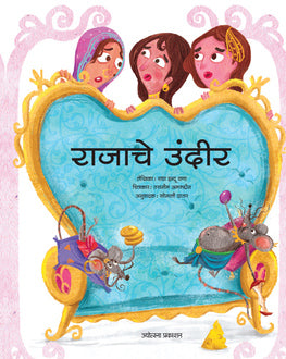 Rajache Undir-4+ | राजाचे उंदीर