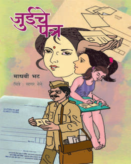 Juiche Patra 5+ | जुईचे पत्र 5+