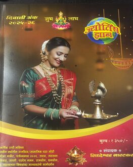 Jyotish Dnyan Diwali Ank 2025 | ज्योतिष ज्ञान दिवाळी अंक 2025