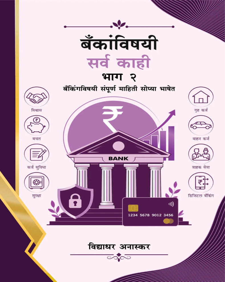 बँकांविषयी सर्व काही भाग २ – विद्याधर अनास्कर लिखित मराठी पुस्तक, बँक खाती, कर्ज, चेक, विमा आणि आर्थिक व्यवहार
