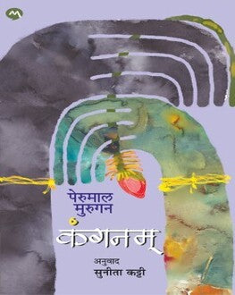 Kanganam | कंगनम्