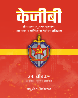KGB | केजीबी | Secret History of Soviet Intelligence Agency