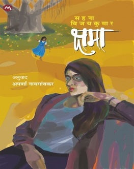 Kshama Marathi Book | क्षमा | Sahana Vijayakumar | Emotional Novel on Love, Marriage & Relationships